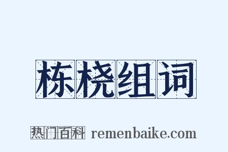 栋桡组词是什么意思的图片